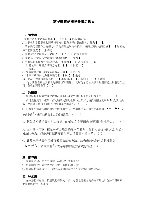 高层建筑结构设计练习题A