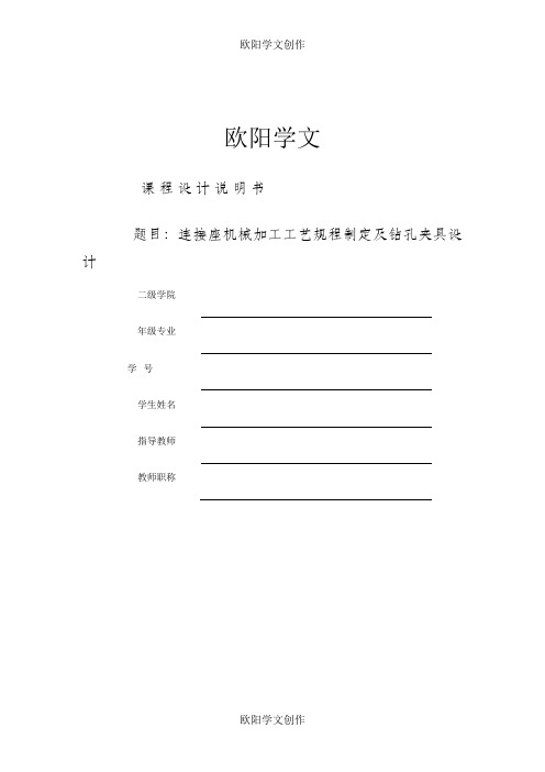 连接座机械加工工艺规程制订及钻孔夹具设计