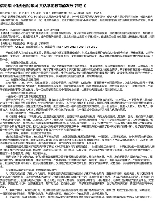借助集团化办园的东风共话学前教育的发展韩艳飞
