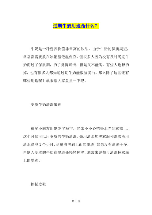 过期牛奶用途是什么？