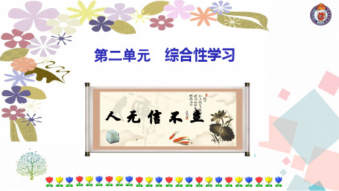 综合性学习《人无信而不立》