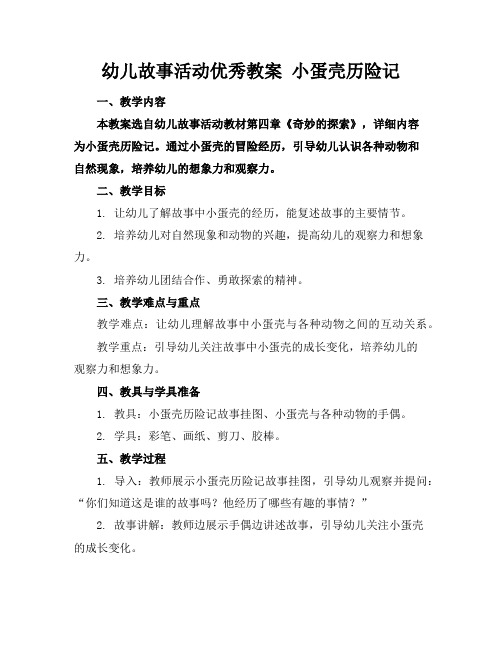 幼儿故事活动优秀教案小蛋壳历险记