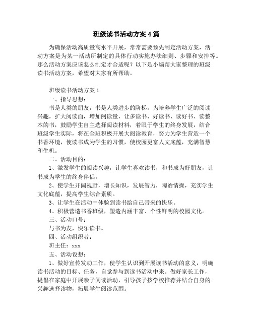 班级读书活动方案4篇