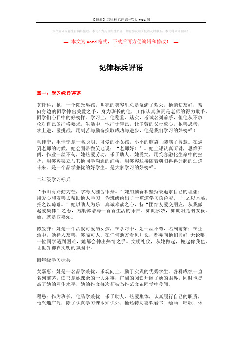 【最新】纪律标兵评语-范文word版 (16页)