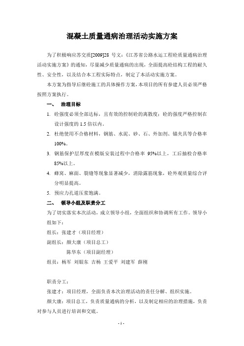 混凝土质量通病治理活动实施方案