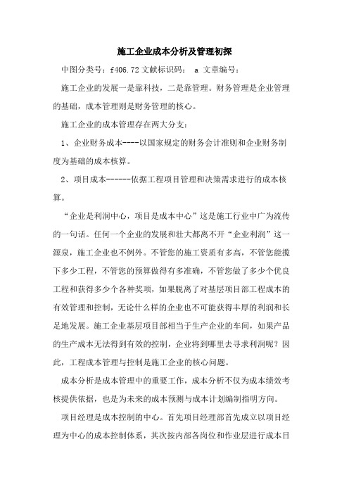 施工企业成本分析及管理