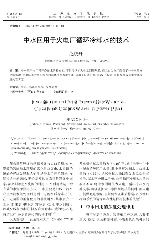 中水回用于火电厂循环冷却水的技术