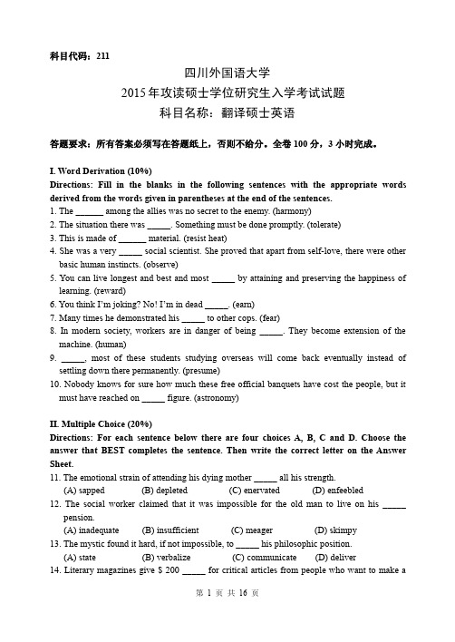 四川外国语大学英语口译笔译211翻译硕士英语+357英语翻译基础+448汉语写作与百科知识2015考研真题