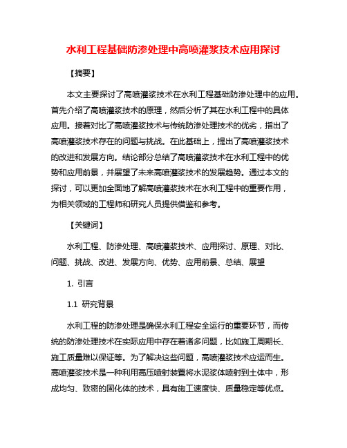 水利工程基础防渗处理中高喷灌浆技术应用探讨