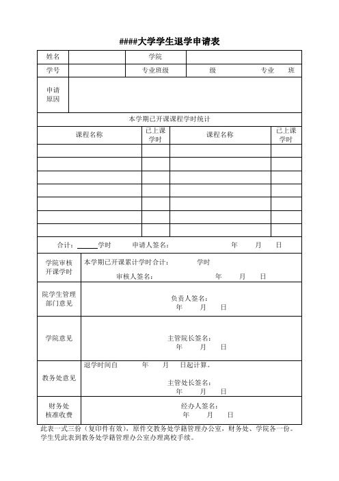 高校学生退学申请表