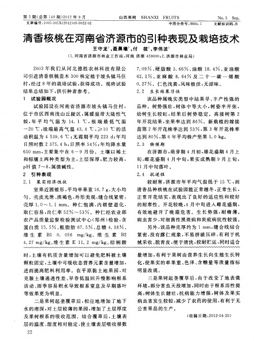 清香核桃在河南省济源市的引种表现及栽培技术