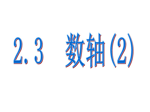 苏科版七年级数学上 2.3 数轴2(共13张PPT)