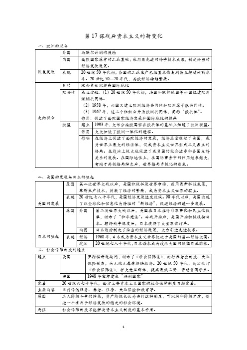 九年级历史第17课战后资本主义的新变化第18课社会主义的发展与挫折知识点