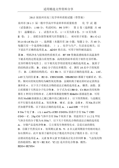 2015届泉州市高三化学单科质检试题带答案
