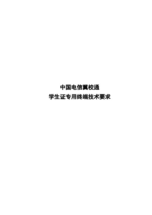 (干货)中国电信翼校通学生证专用终端技术要求