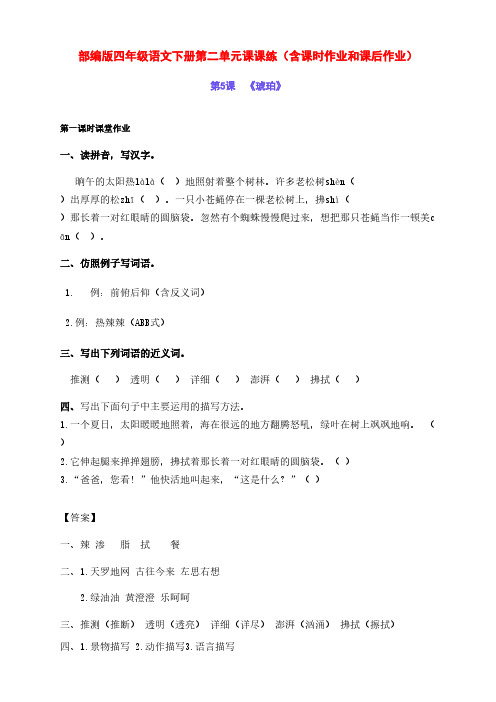 新部编版四年级语文下册第二单元课课练(含课时作业和课后作业)(附答案)