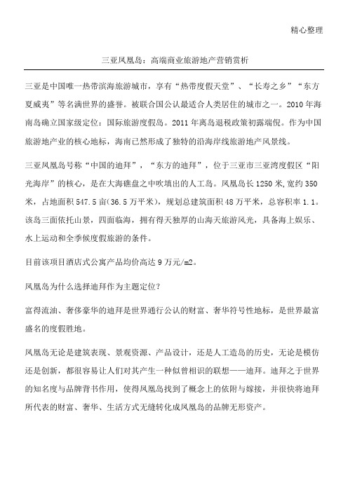 三亚凤凰岛：高端商业旅游地产营销赏析