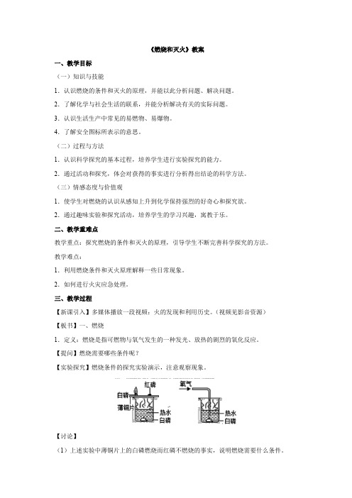 人教版化学九上第七单元课题1燃烧和灭火教案