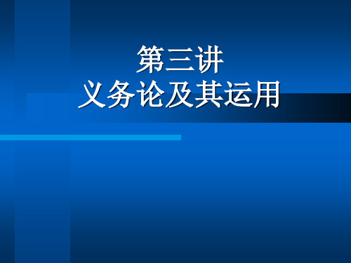 经济伦理与会计道德。第三讲 义务论及其应用