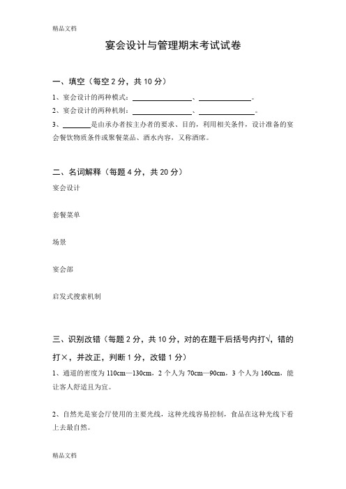 最新宴会设计与管理期末考试试卷