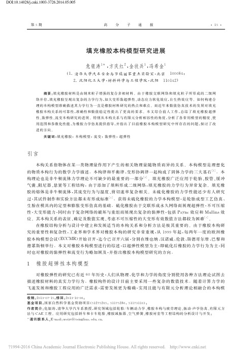 填充橡胶本构模型研究进展