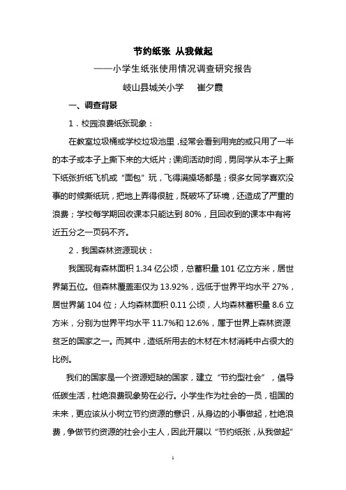 节约纸张从我做起