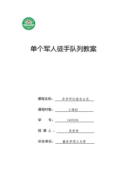 单个军人徒手队列教案