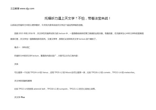 托福听力遇上天文学？不怕,带着法宝来战!