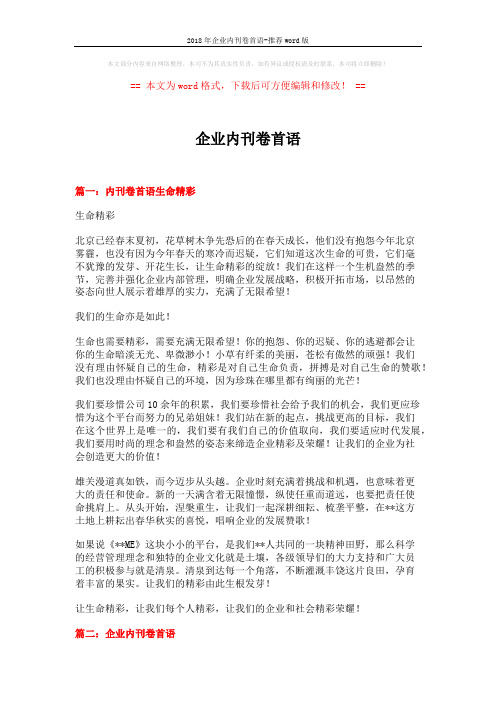 2018年企业内刊卷首语-推荐word版 (4页)