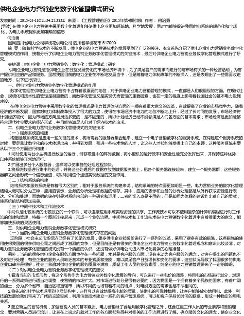 供电企业电力营销业务数字化管理模式研究