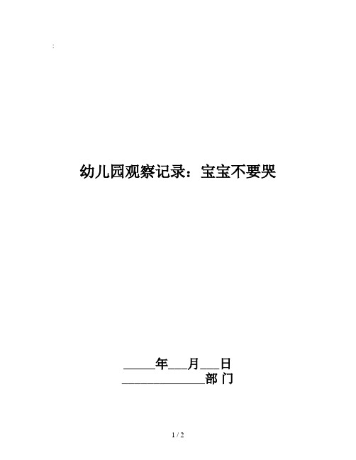 幼儿园观察记录：宝宝不要哭