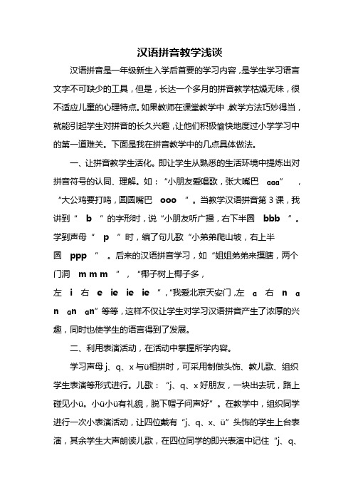 汉语拼音教学的几点想法