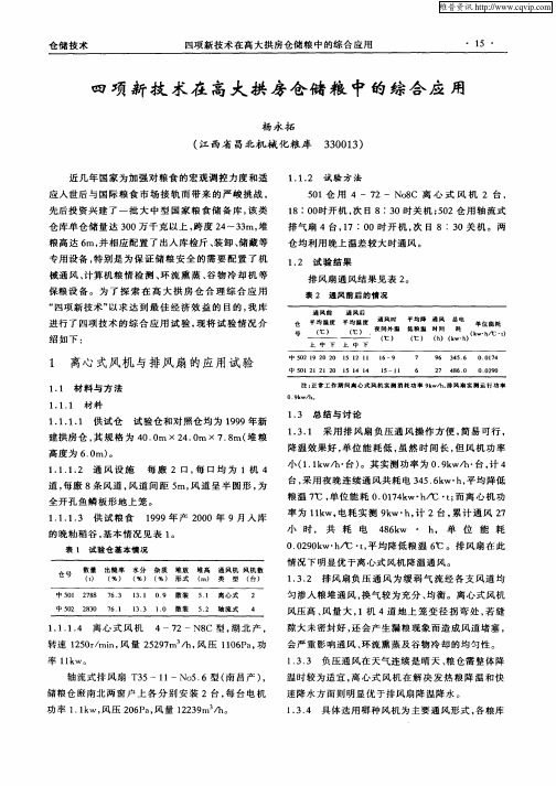 四项新技术在高大拱房仓储粮中的综合应用