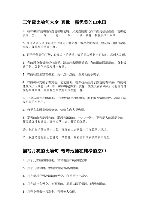 三年级比喻句大全-真像一幅优美的山水画