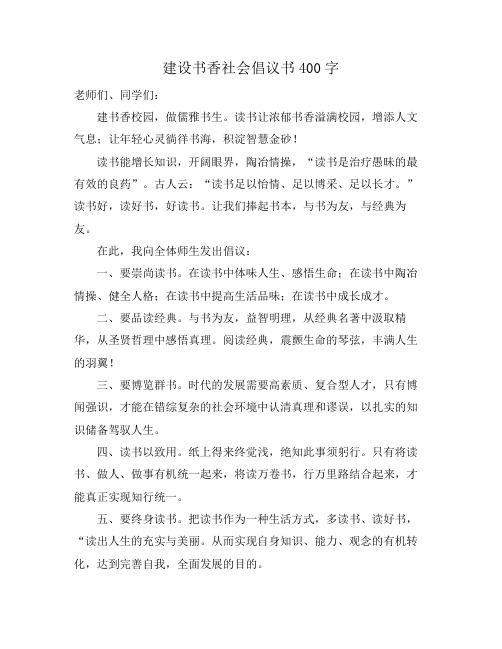 建设书香社会倡议书400字