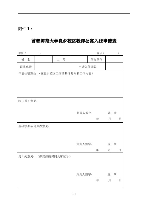 首都师范大学良乡教师公寓入住申请表入住协议等