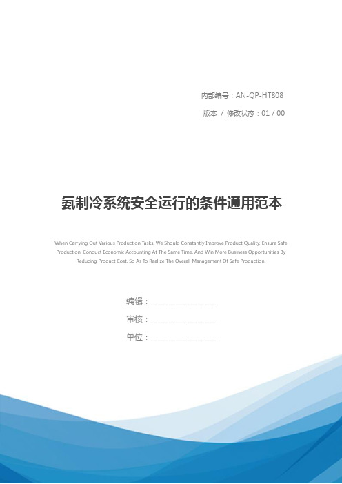 氨制冷系统安全运行的条件通用范本