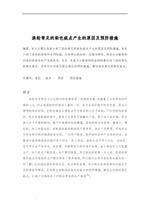 涤纶常见的染色疵点产生的原因及预防措施方案