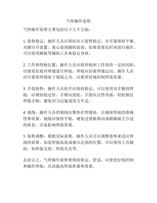 气焊操作姿势