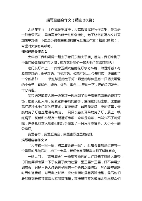 描写逛庙会作文（精选20篇）