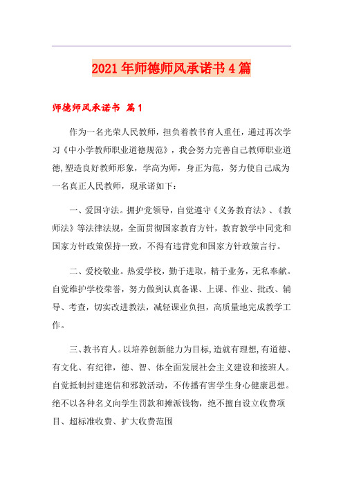 2021年师德师风承诺书4篇【实用模板】