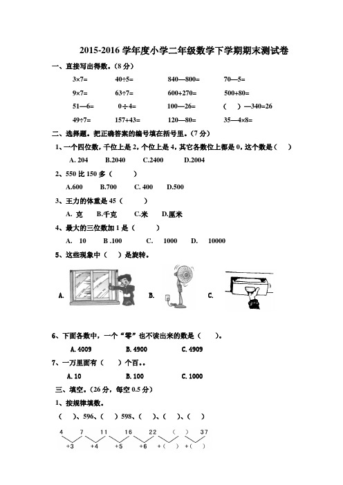 2015-2016学年度人教版小学二年级数学下学期期末测试卷