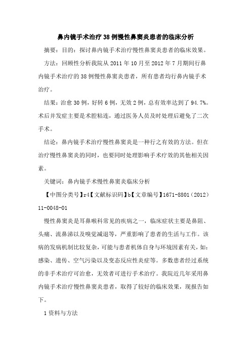 鼻内镜手术治疗38例慢性鼻窦炎患者的临床分析