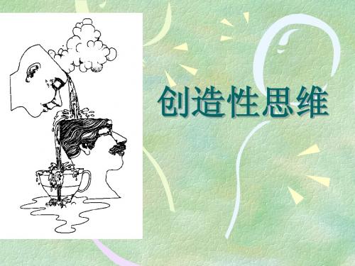 创造性思维
