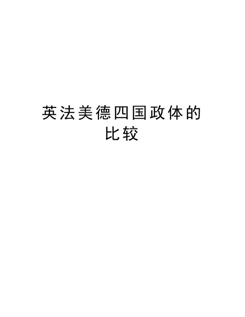 英法美德四国政体的比较资料