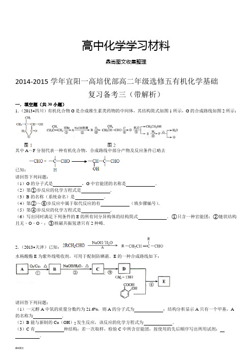 人教版高中化学选修五高二年级有机化学基础复习备考三(带解析).docx
