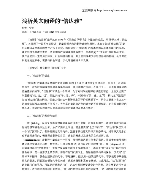 浅析英文翻译的“信达雅”
