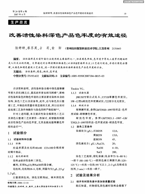 改善活性染料深色产品色牢度的有效途径