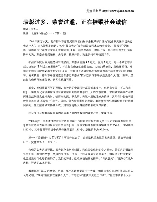 表彰过多、荣誉过滥,正在摧毁社会诚信