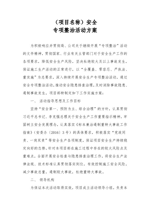 (完整版)项目部安全专项整治活动方案
